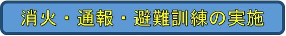 消火・通報・避難訓練の実施（届出が必要になります。）